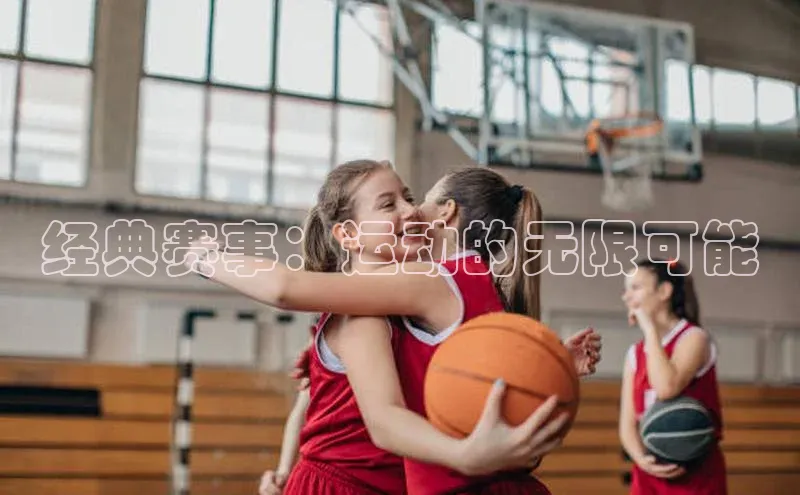 经典赛事：运动的无限可能