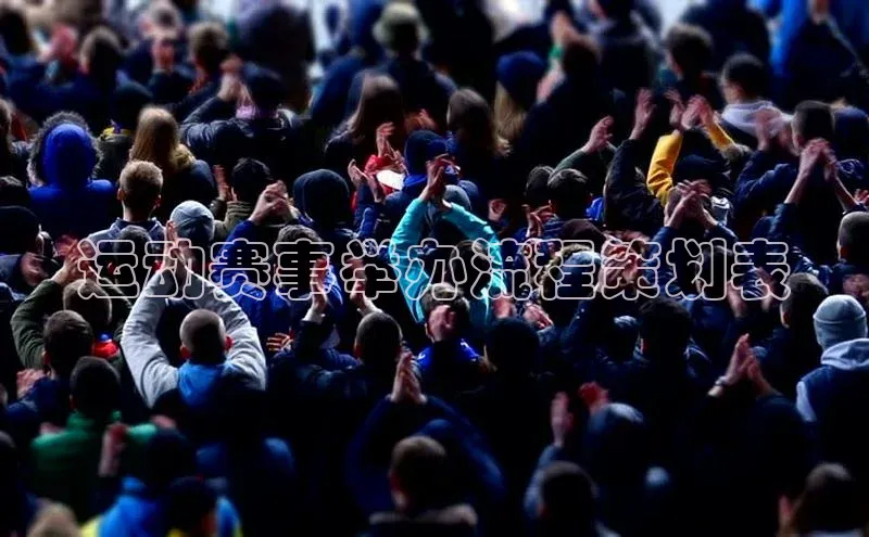 运动赛事举办流程策划表