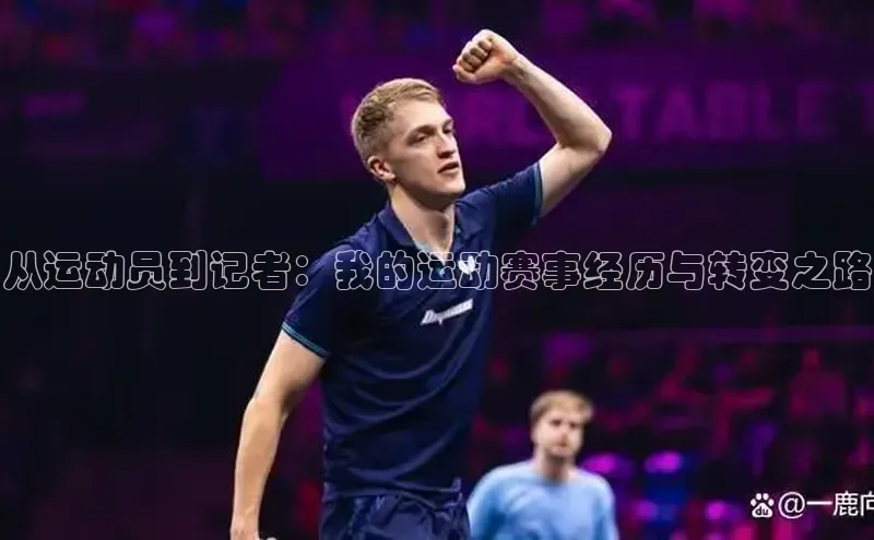 从运动员到记者：我的运动赛事经历与转变之路