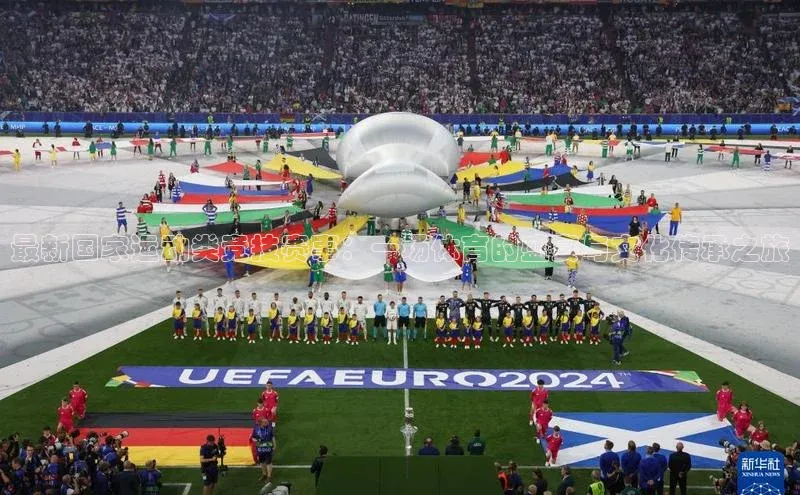 最新国家运动类竞技赛事：一场体育的盛宴与文化传承之旅