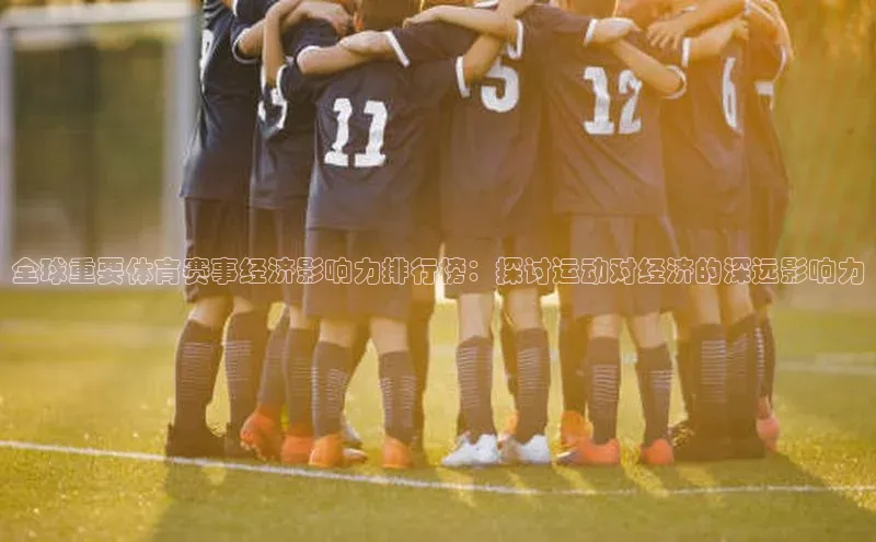 全球重要体育赛事经济影响力排行榜：探讨运动对经济的深远影响力