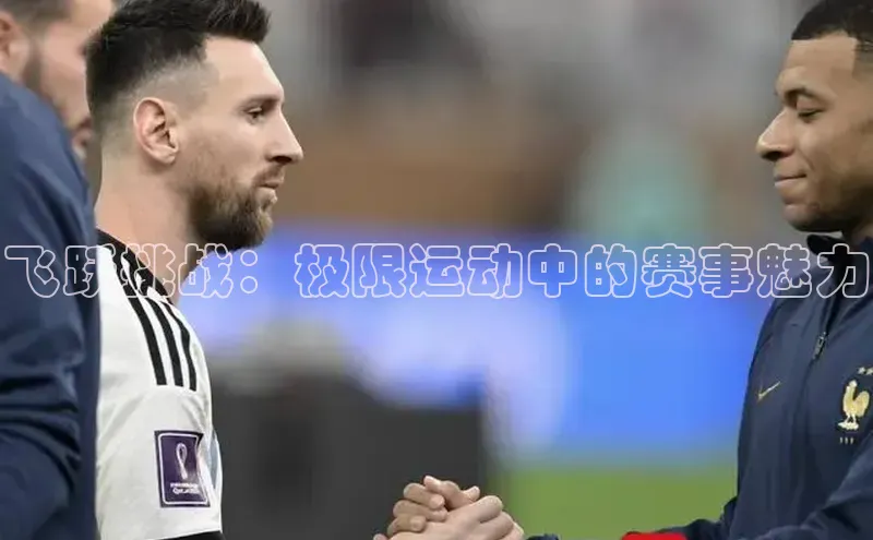 飞跃挑战：极限运动中的赛事魅力