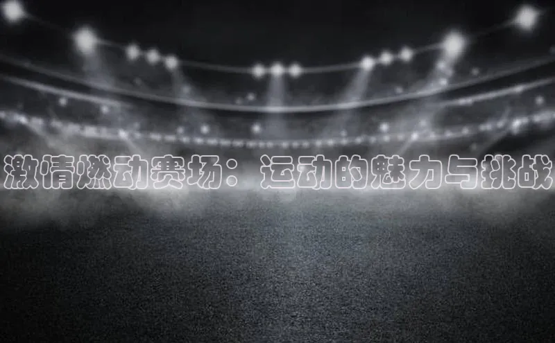 球速体育平台官网入口