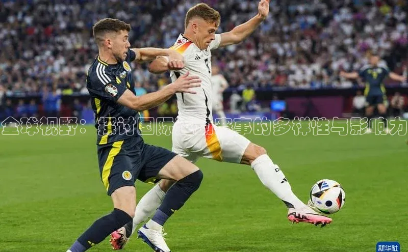 全球视野：探讨国际运动赛事的多样性与影响力