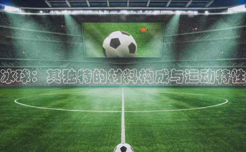 冰球：其独特的材料构成与运动特性