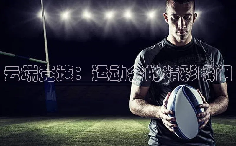 云端竞速：运动会的精彩瞬间