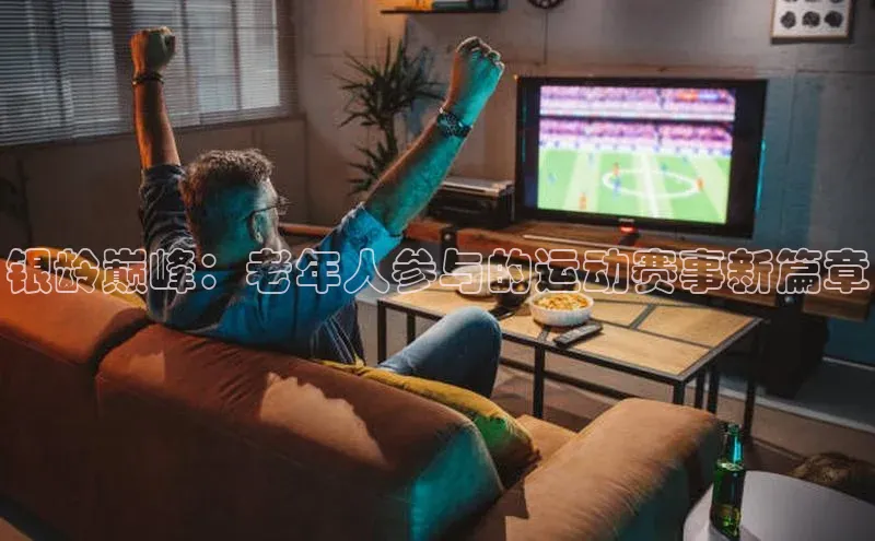 银龄巅峰：老年人参与的运动赛事新篇章