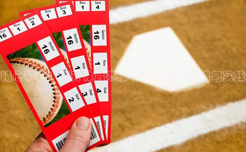 精心策划：提升体育赛事现场体验的策略与实践