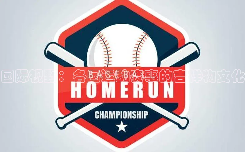 国际视野：各国运动赛事的吉祥物文化