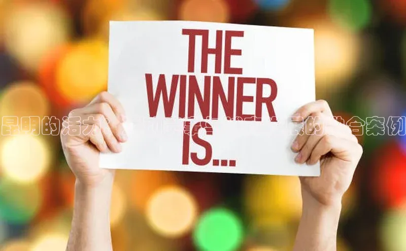 昆明的活力：运动赛事与城市发展的融合案例