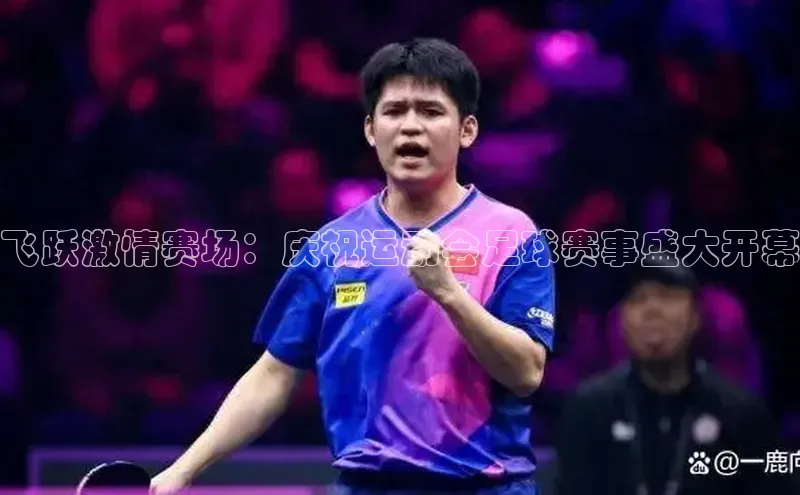 飞跃激情赛场：庆祝运动会足球赛事盛大开幕