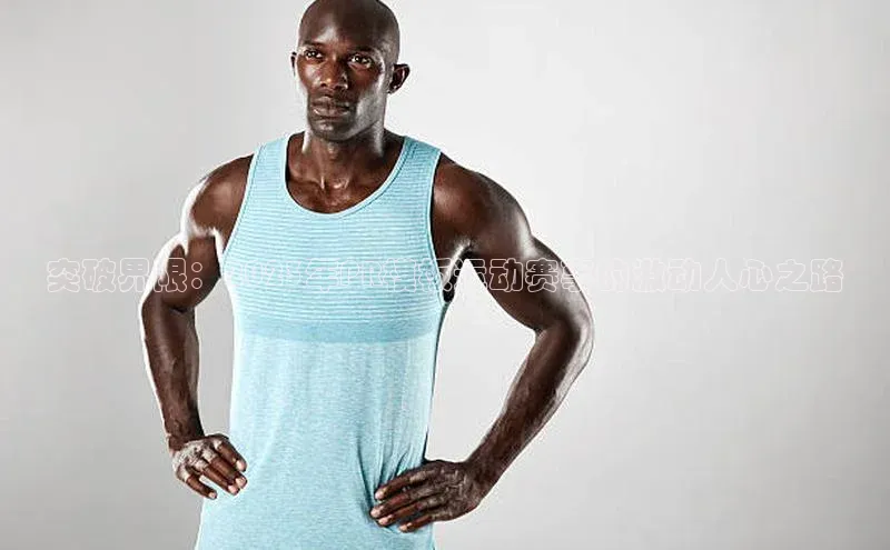 突破界限：2023年PR模板运动赛事的激动人心之路