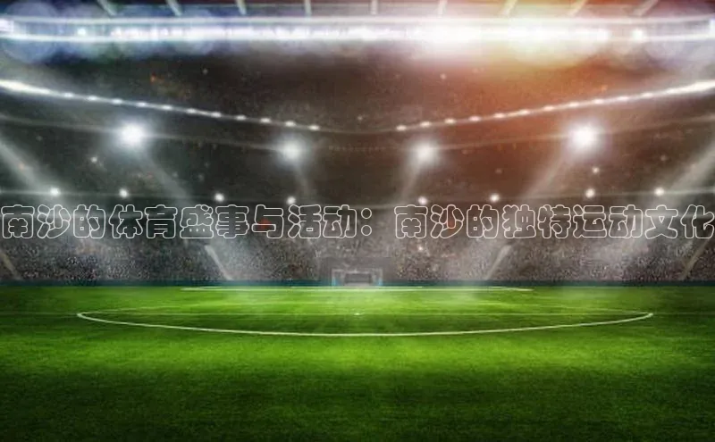 南沙的体育盛事与活动：南沙的独特运动文化