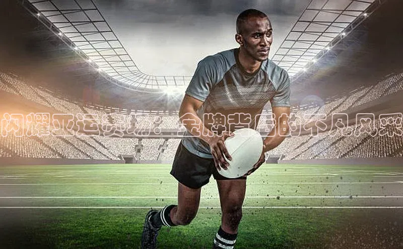 闪耀亚运赛场：金牌背后的不凡风采