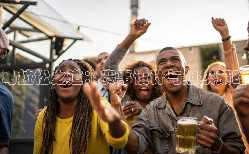 马拉松之道：赛事设计与组织策略