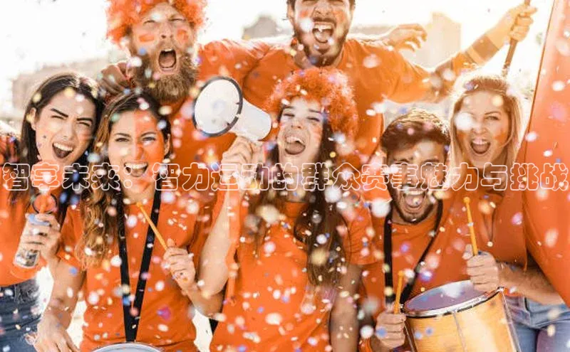 智享未来：智力运动的群众赛事魅力与挑战