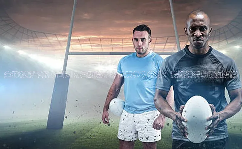 全球视野下的中国国内运动赛事平台竞争力分析：最新排名与发展趋势