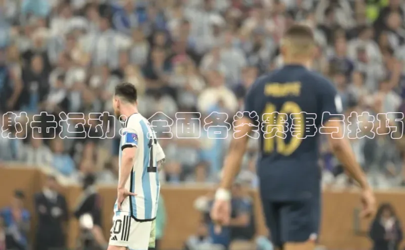 射击运动：全面各类赛事与技巧