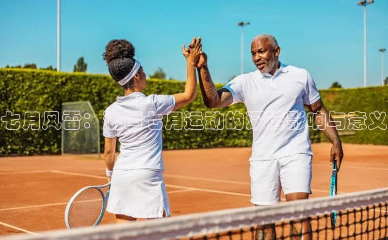 七月风雷：法国七月运动的深远影响与意义