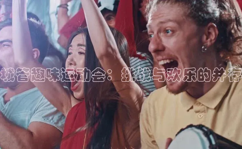 城管趣味运动会：挑战与欢乐的并存