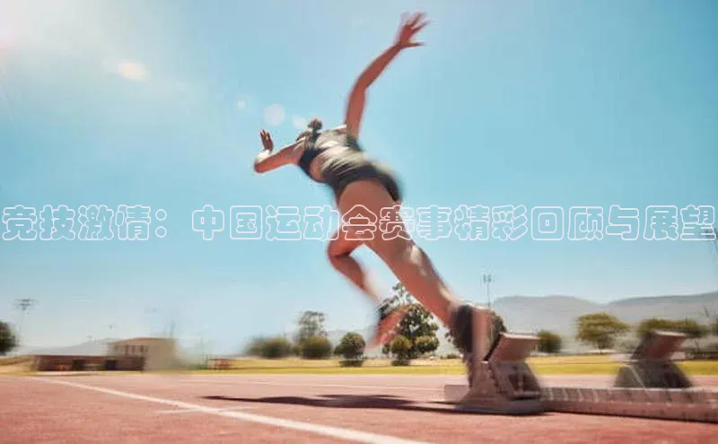 竞技激情：中国运动会赛事精彩回顾与展望