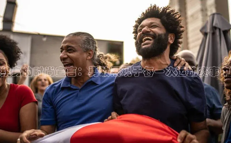 纹身的时尚宣言：勇敢展现于每一次运动赛事中