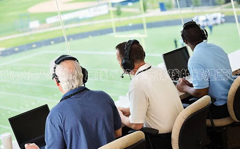 世界顶尖赛事：足球、篮球与棒球的辉煌篇章