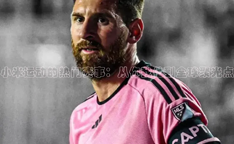 小米运动的热门赛事：从你我他到全球聚光点