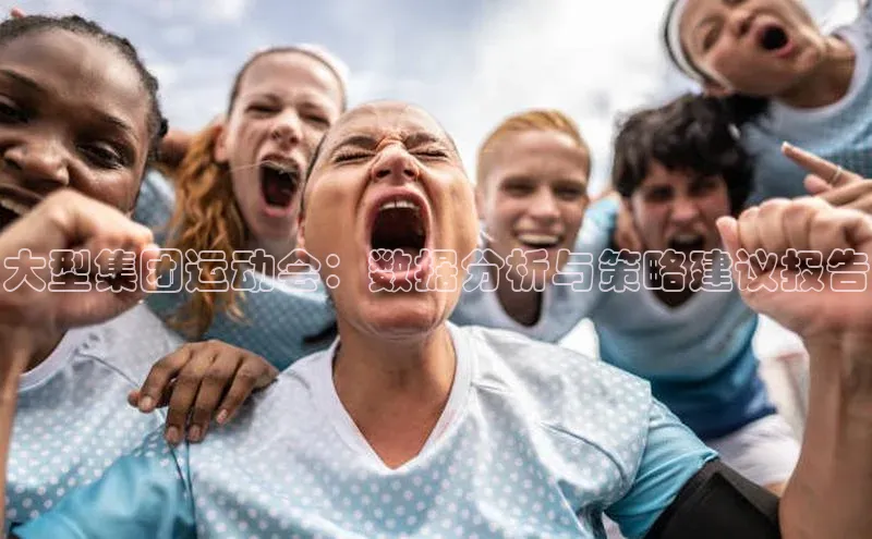 大型集团运动会：数据分析与策略建议报告