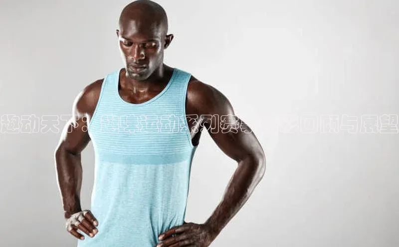 趣动天下：趣味运动系列赛事精彩回顾与展望