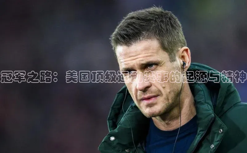 冠军之路：美国顶级运动赛事的起源与精神