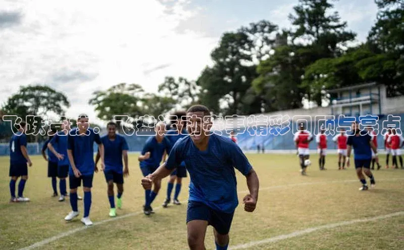 飞跃竞技：飞盘运动赛事精彩回顾与亮点