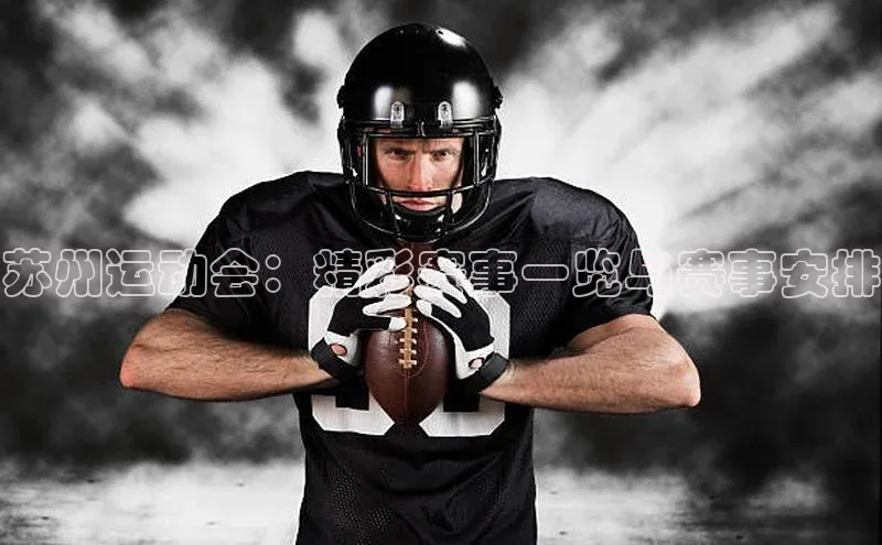 苏州运动会：精彩赛事一览与赛事安排