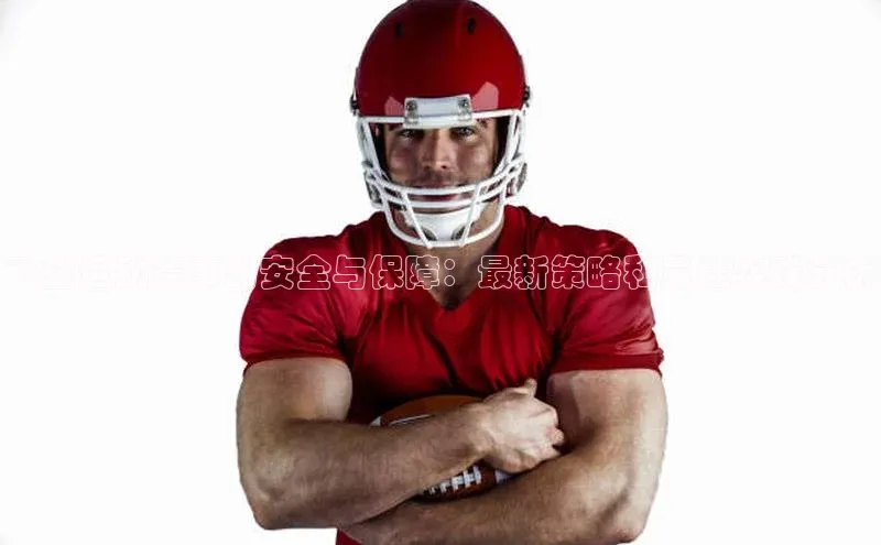 飞盘运动赛事的安全与保障：最新策略和最佳实践分析