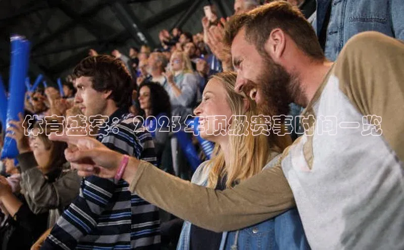 体育盛宴：2023年顶级赛事时间一览