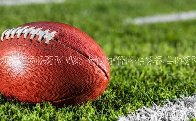 江西运动赛事全览：最前沿的体育活动与盛事