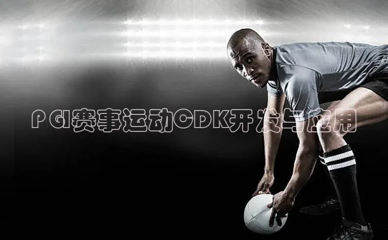 PGI赛事运动CDK开发与应用