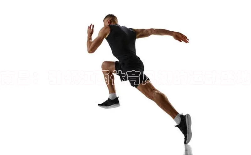 南昌：引领江西体育风潮的运动盛地