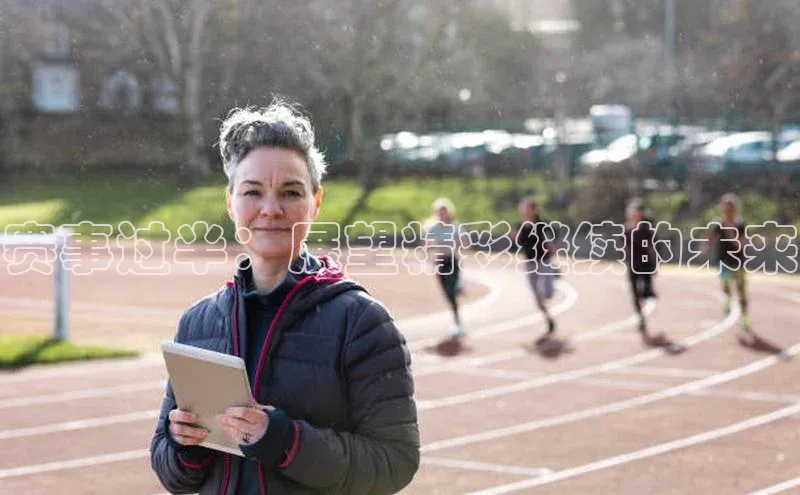 赛事过半：展望精彩继续的未来