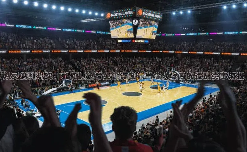 从灵感到现实：如何通过专业设计制作出令人瞩目的运动赛事海报