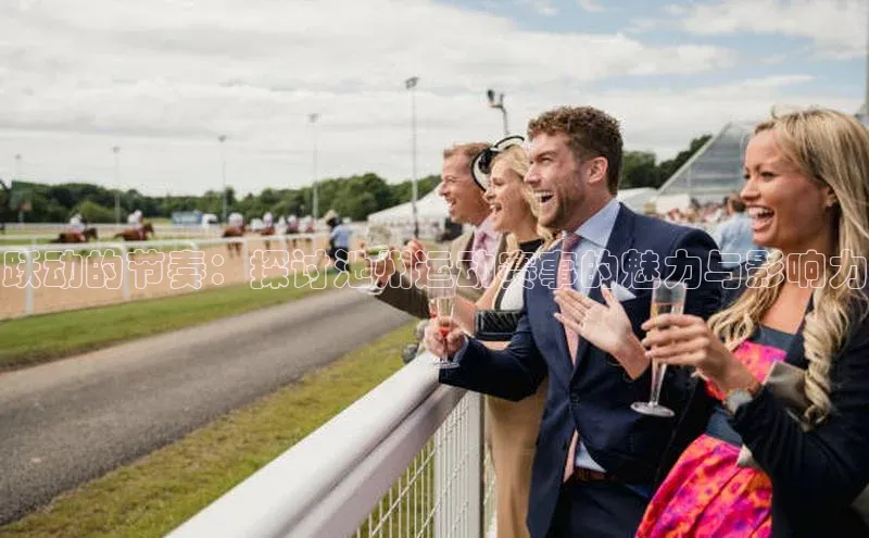 跃动的节奏：探讨池州运动赛事的魅力与影响力