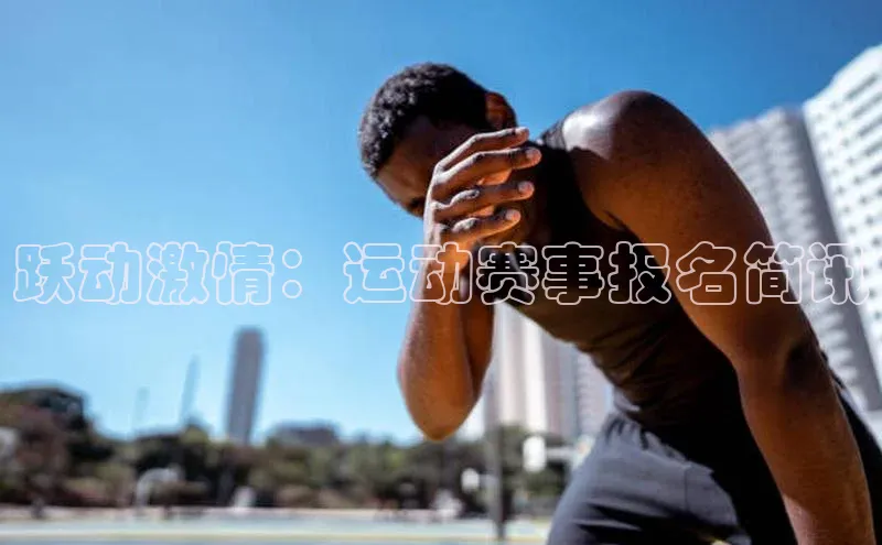 跃动激情：运动赛事报名简讯