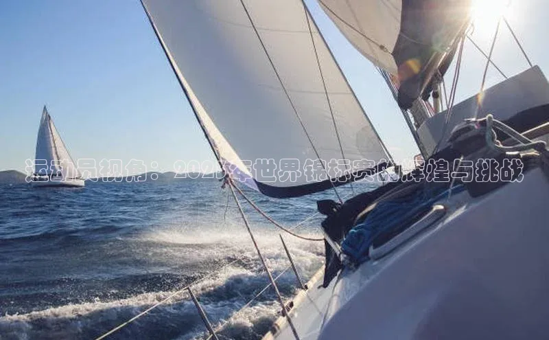 运动员视角：2023年世界锦标赛的辉煌与挑战