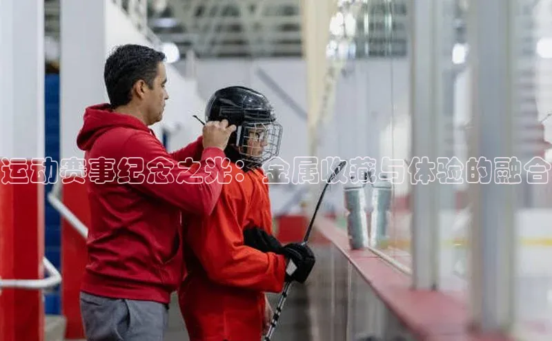 运动赛事纪念之光：金属收藏与体验的融合