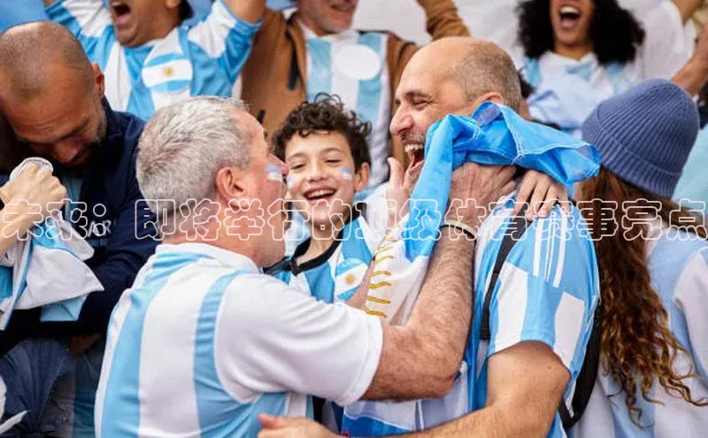 未来：即将举行的顶级体育赛事亮点