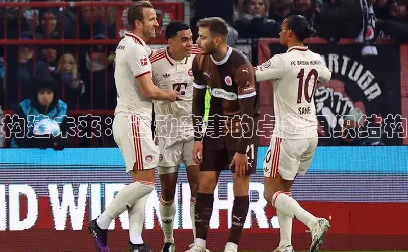 构建未来：运动赛事的卓越组织结构