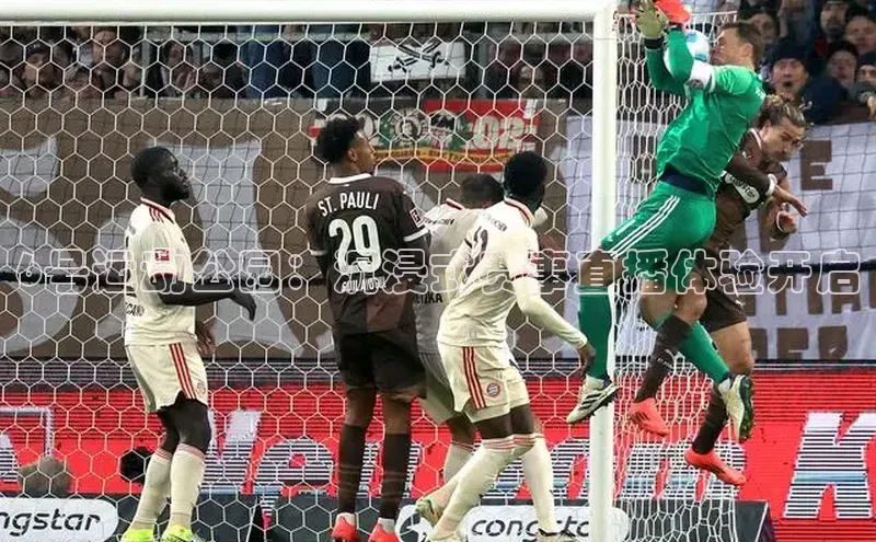 6号运动公园：沉浸式赛事直播体验开启