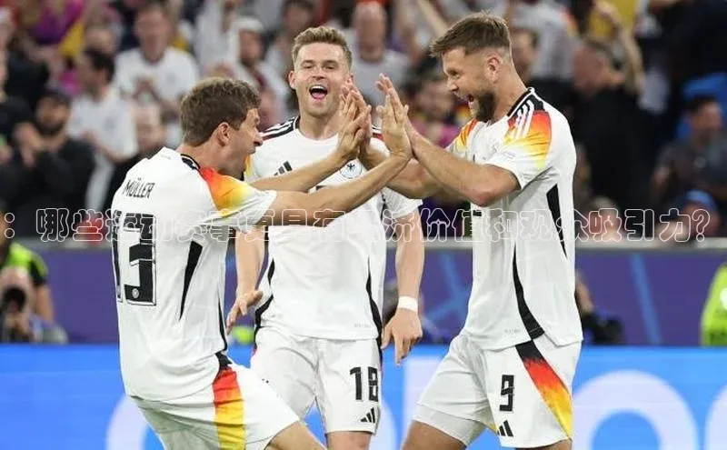 ：哪些运动赛事更具有经济价值和观众吸引力？