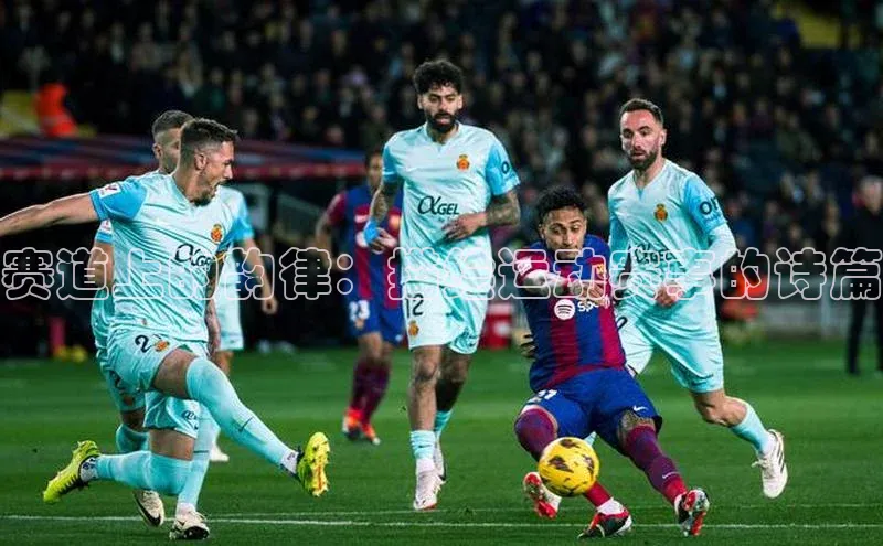 赛道上的韵律：描绘运动赛事的诗篇