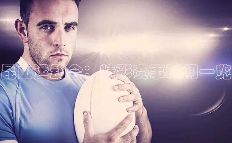 昆山运动会：精彩赛事时间一览